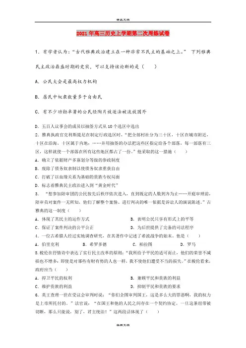 2021年高三历史上学期第二次周练试卷