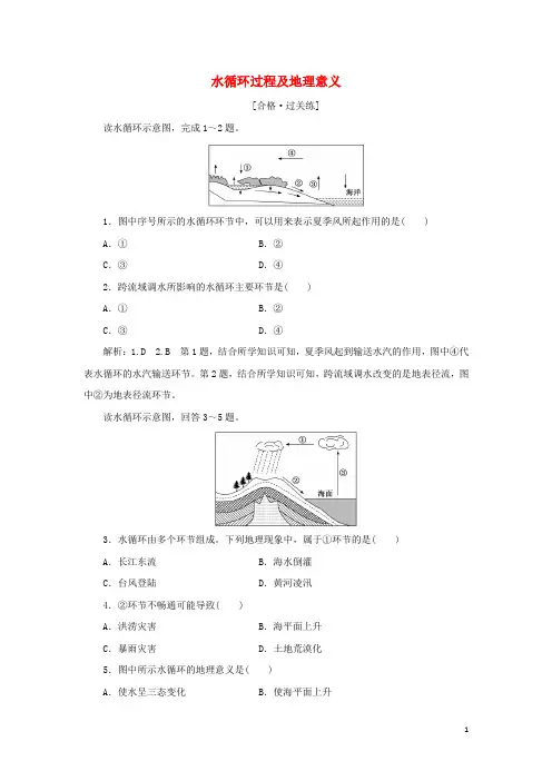 新教材高中地理课时检测9水循环过程及地理意义含解析中图版必修第一册