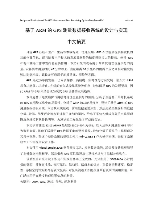 基于ARM的GPS测量数据接收系统的设计与实现