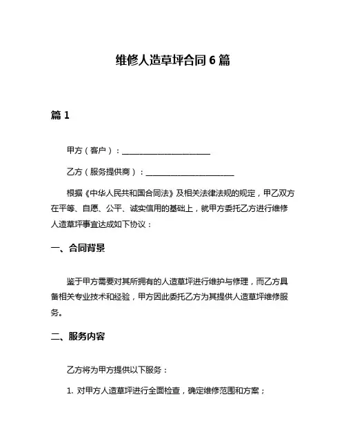 维修人造草坪合同6篇