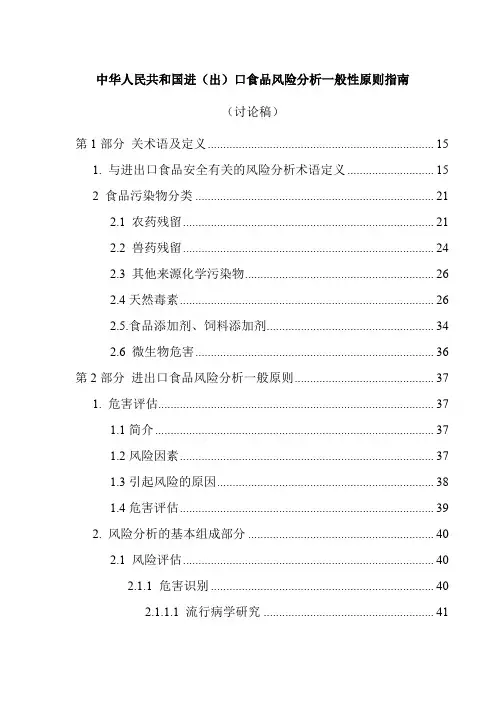 我国进(出)口食品风险分析一般性原则指南(doc 242页)