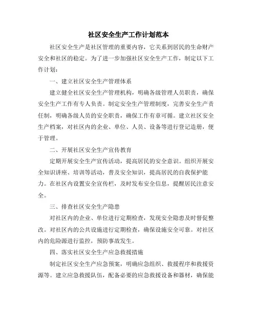 社区安全生产工作计划范本