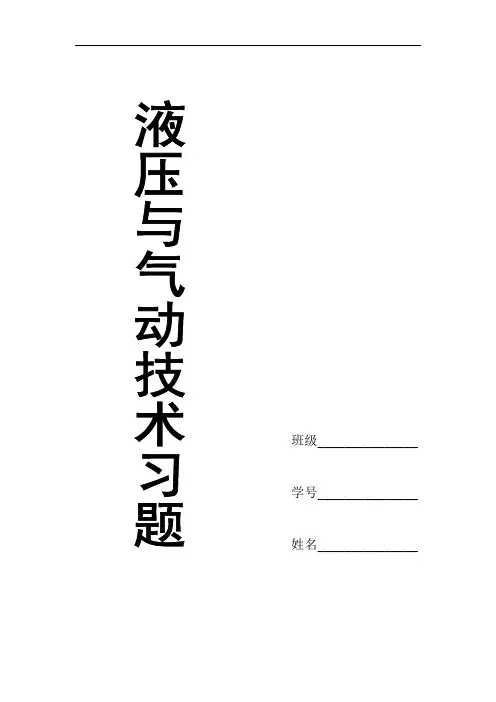 液压与气压传动(本科)模拟试题集