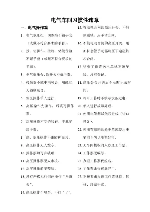 电气习惯性违章汇编