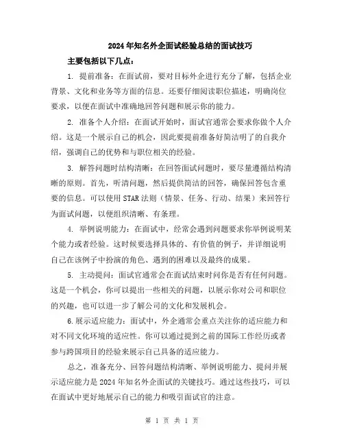 2024年知名外企面试经验总结的面试技巧