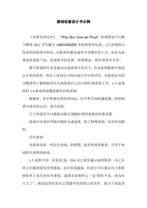 游戏创意设计书示例.doc