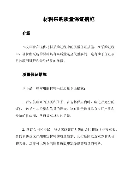 材料采购质量保证措施