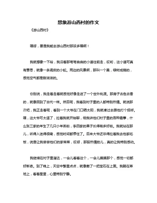 想象游山西村的作文