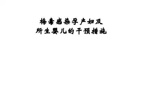 梅毒感染孕产妇及所生婴儿的干预措施演示课件