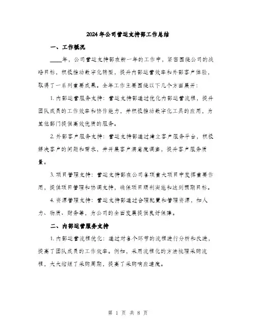 2024年公司营运支持部工作总结(三篇)