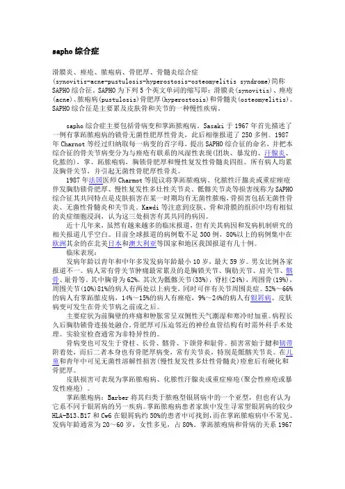 sapho综合症