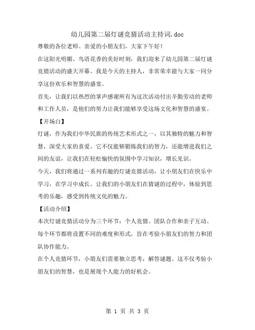 幼儿园第二届灯谜竞猜活动主持词
