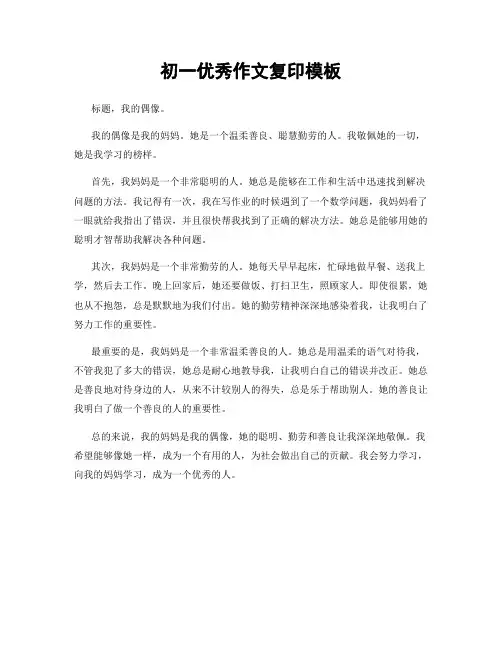 初一优秀作文复印模板