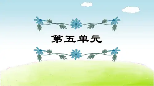 统部编四年级下册语文单元复习课PPT课件(第5~8单元复习)