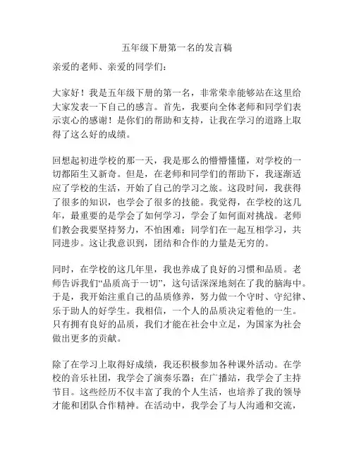 五年级下册第一名的发言稿