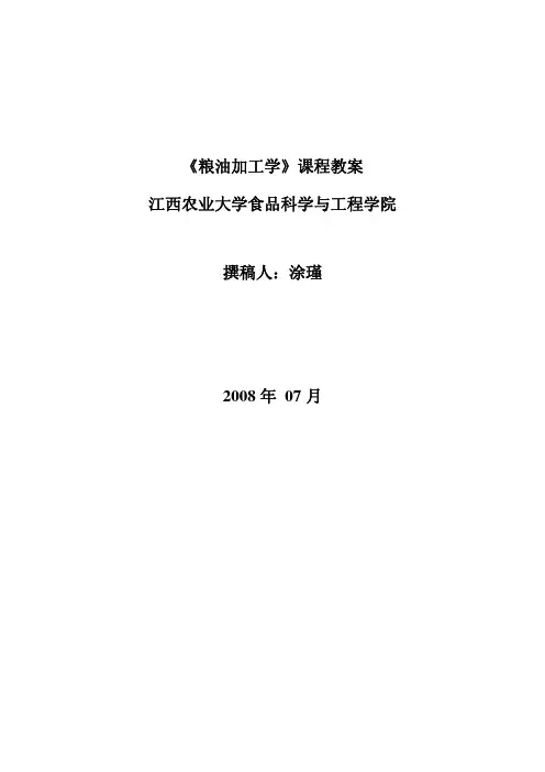 《粮油加工学》课程教案江西农业大学食品科学与工程学院撰稿