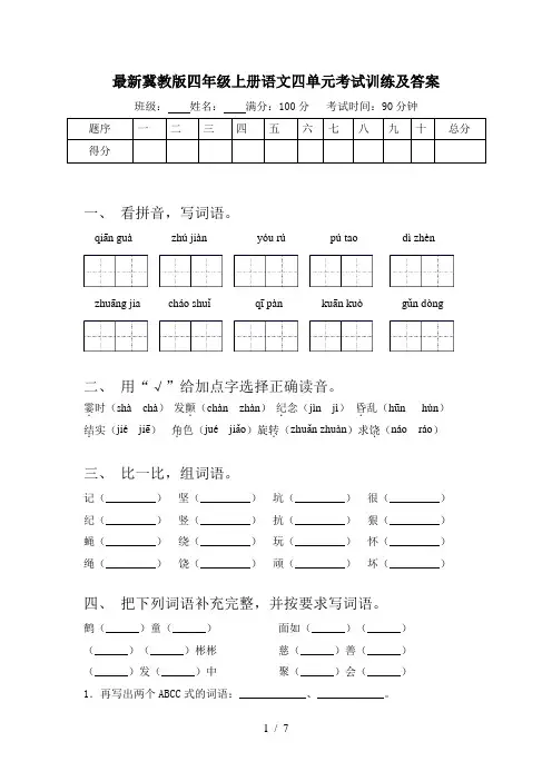 最新冀教版四年级上册语文四单元考试训练及答案
