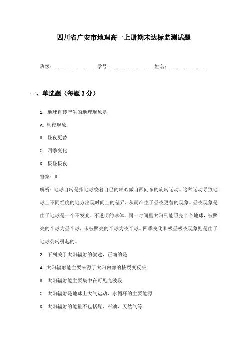 四川省广安市地理高一上册期末达标监测试题及答案