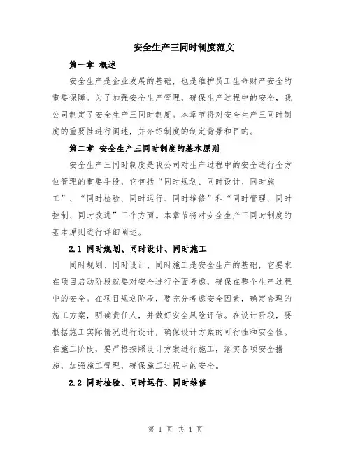 安全生产三同时制度范文