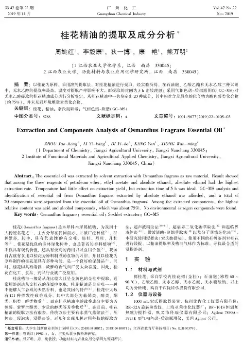 桂花精油的提取及成分分析