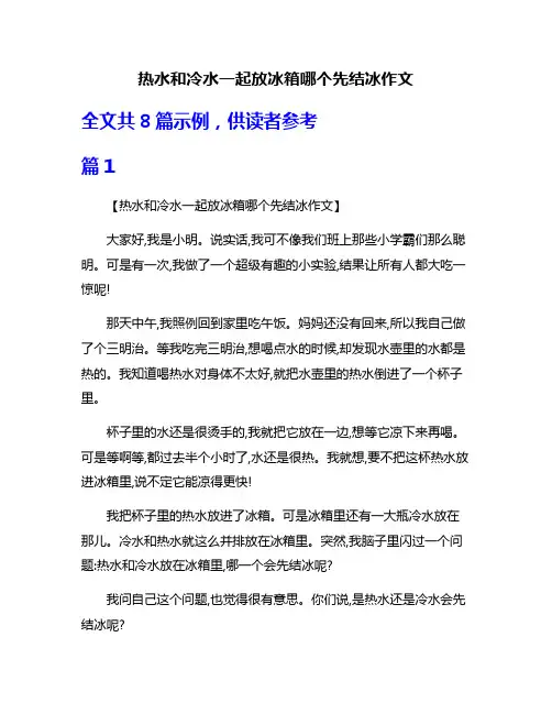 热水和冷水一起放冰箱哪个先结冰作文