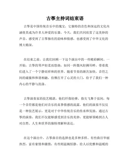 古筝主持词结束语