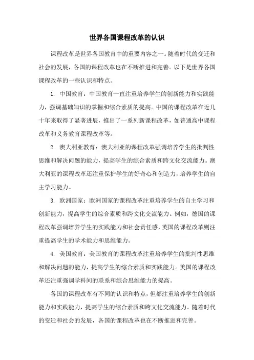 世界各国课程改革的认识
