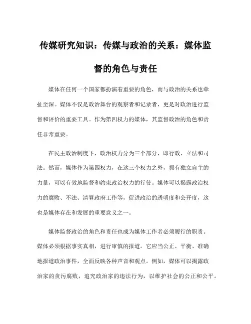 传媒研究知识：传媒与政治的关系：媒体监督的角色与责任