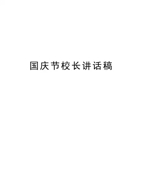 国庆节校长讲话稿讲解学习