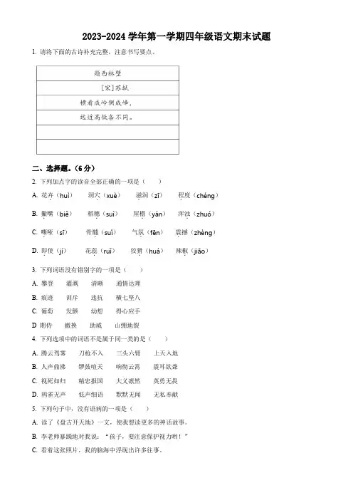 2023-2024学年部编版语文四年级上册《期末考试卷》含答案解析