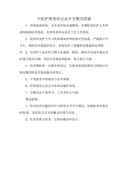 中医护理查房记录不全整改措施