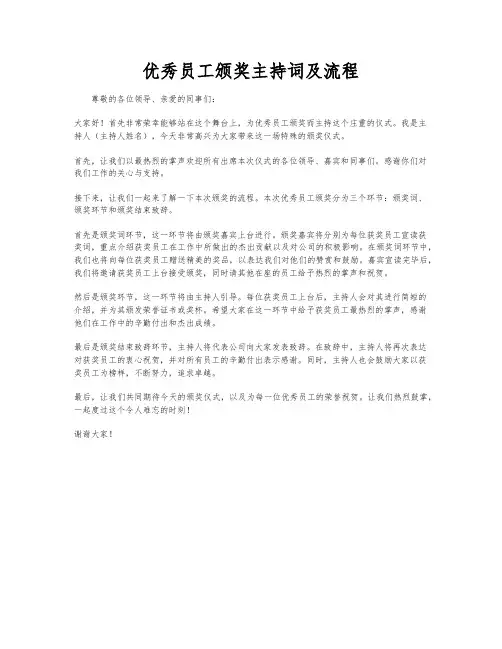 优秀员工颁奖主持词及流程