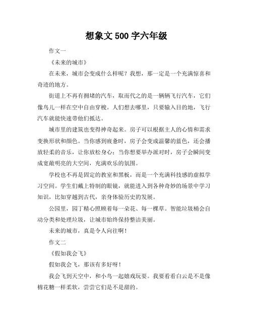 想象文500字六年级
