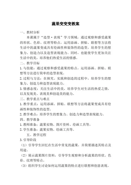 人教版二年级美术下册《蔬果变变变》教案