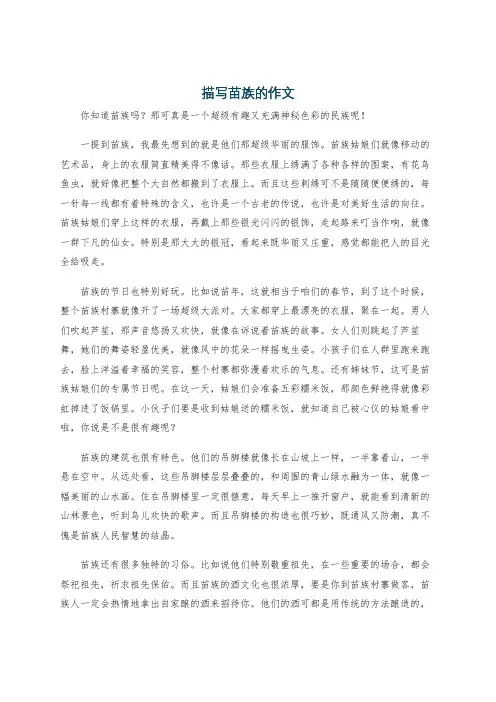 描写苗族的作文