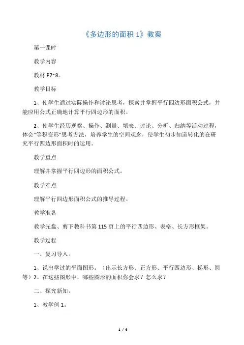 数学苏教版5年级上《多边形的面积1》教案