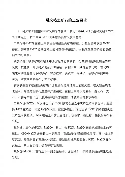 耐火粘土矿石的工业要求