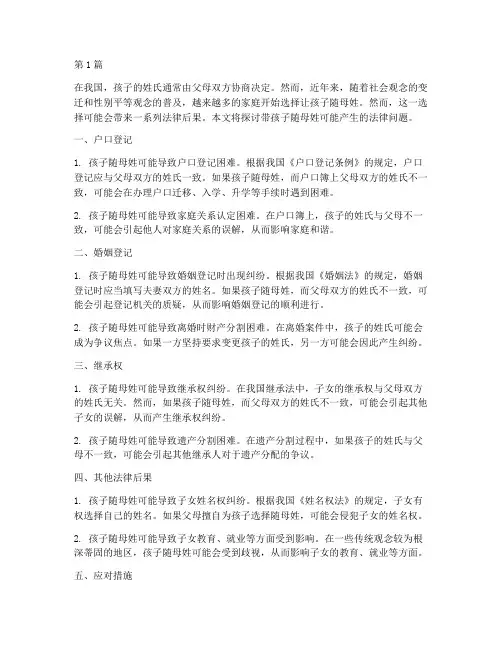 带孩子随母姓的法律后果(3篇)