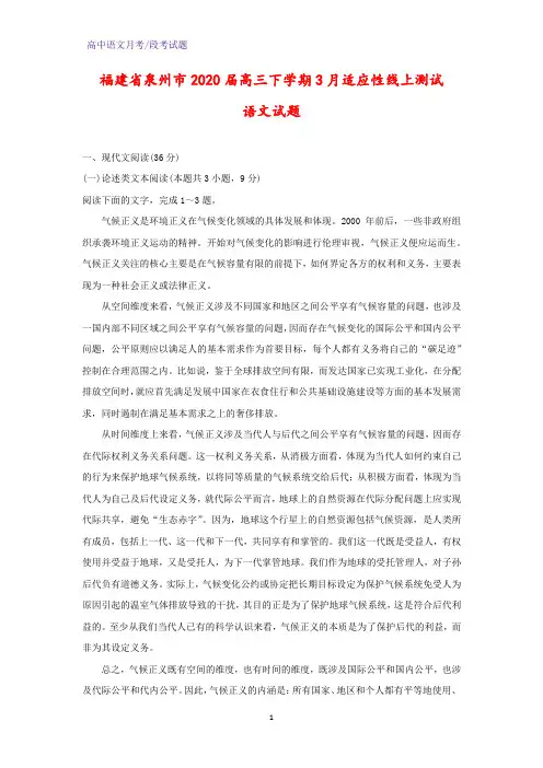 2020届福建省泉州市高三下学期3月适应性线上测试语文试题(解析版)