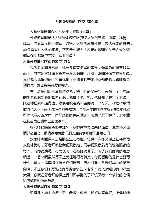 人物外貌描写作文500字（精选10篇）