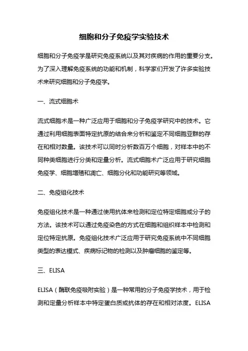 细胞和分子免疫学实验技术