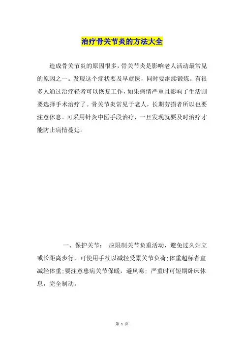 治疗骨关节炎的方法大全