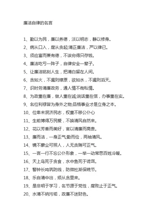 有关洁身自好廉洁自律的名言