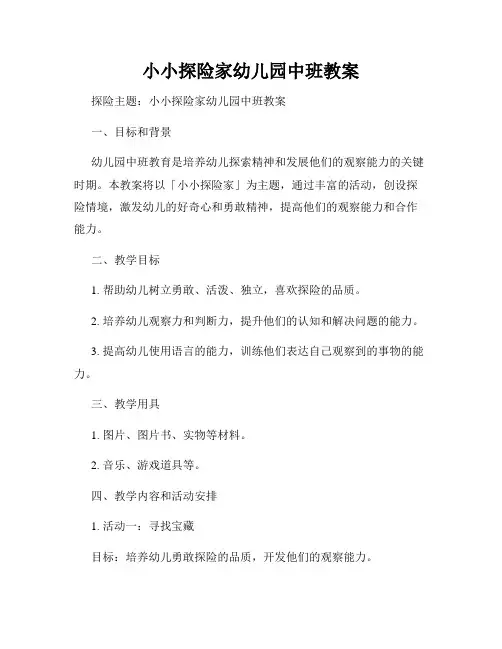 小小探险家幼儿园中班教案