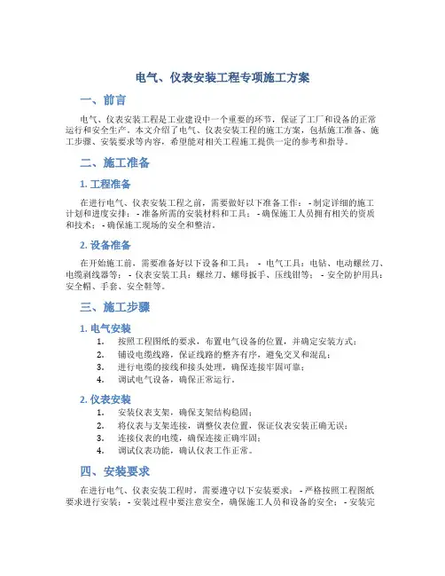 电气、仪表安装工程专项施工方案.