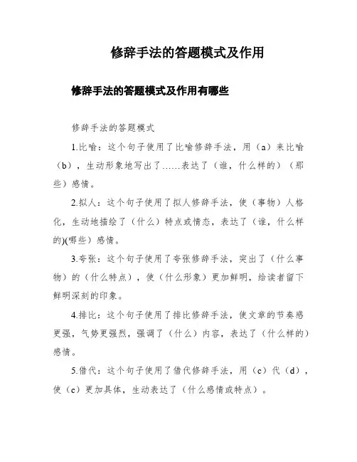 修辞手法的答题模式及作用