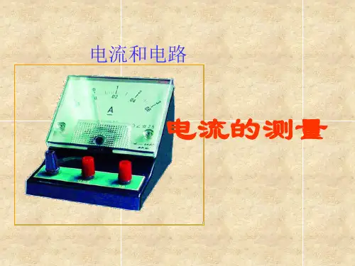 电流的强弱(新人教版5.4ppt)方案二