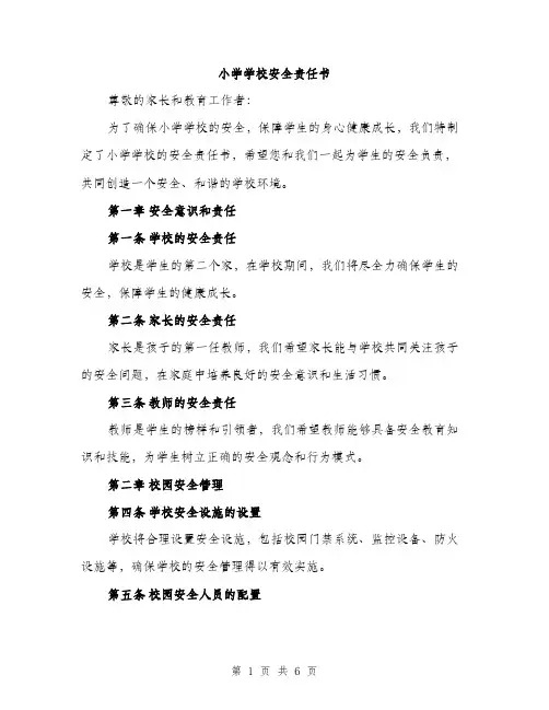 小学学校安全责任书（3篇）