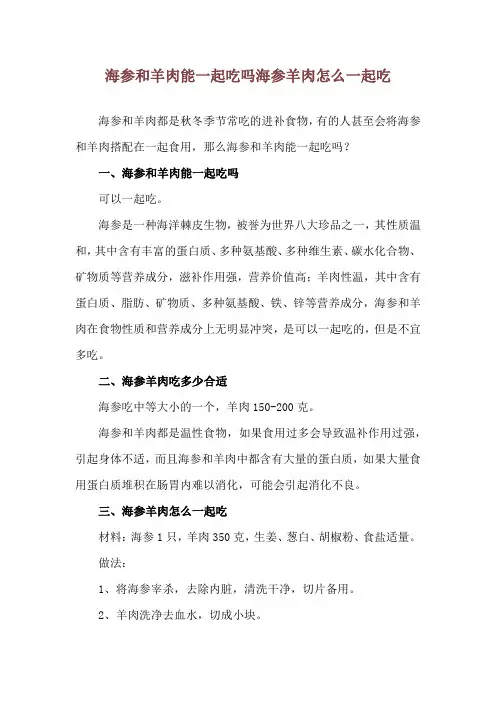 海参和羊肉能一起吃吗 海参羊肉怎么一起吃