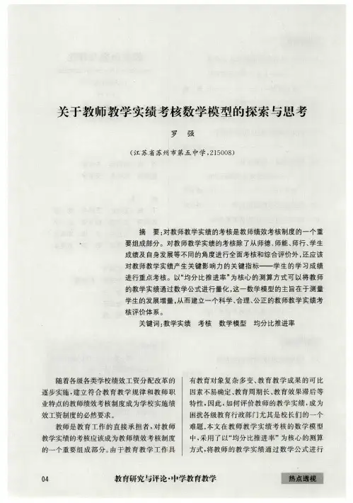 关于教师教学实绩考核数学模型的探索与思考